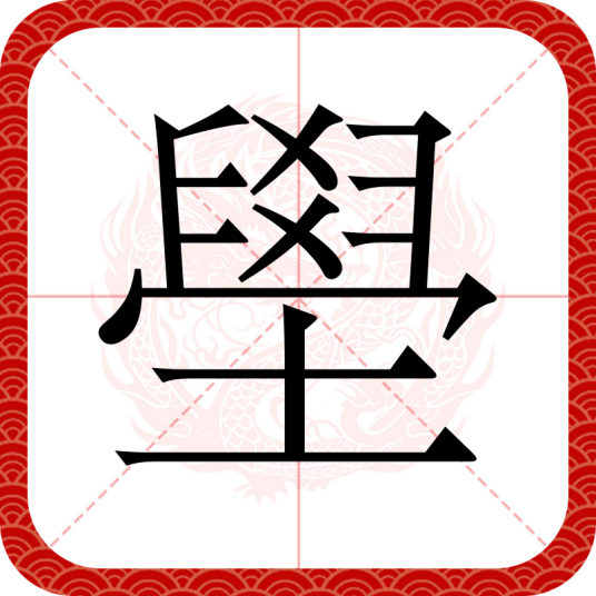 壆_百度百科