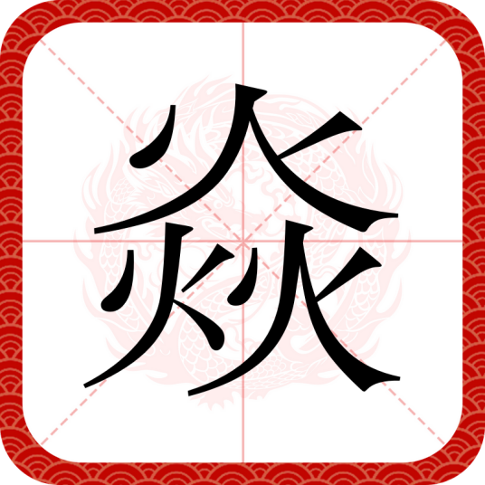 焱（汉语文字）_百度百科
