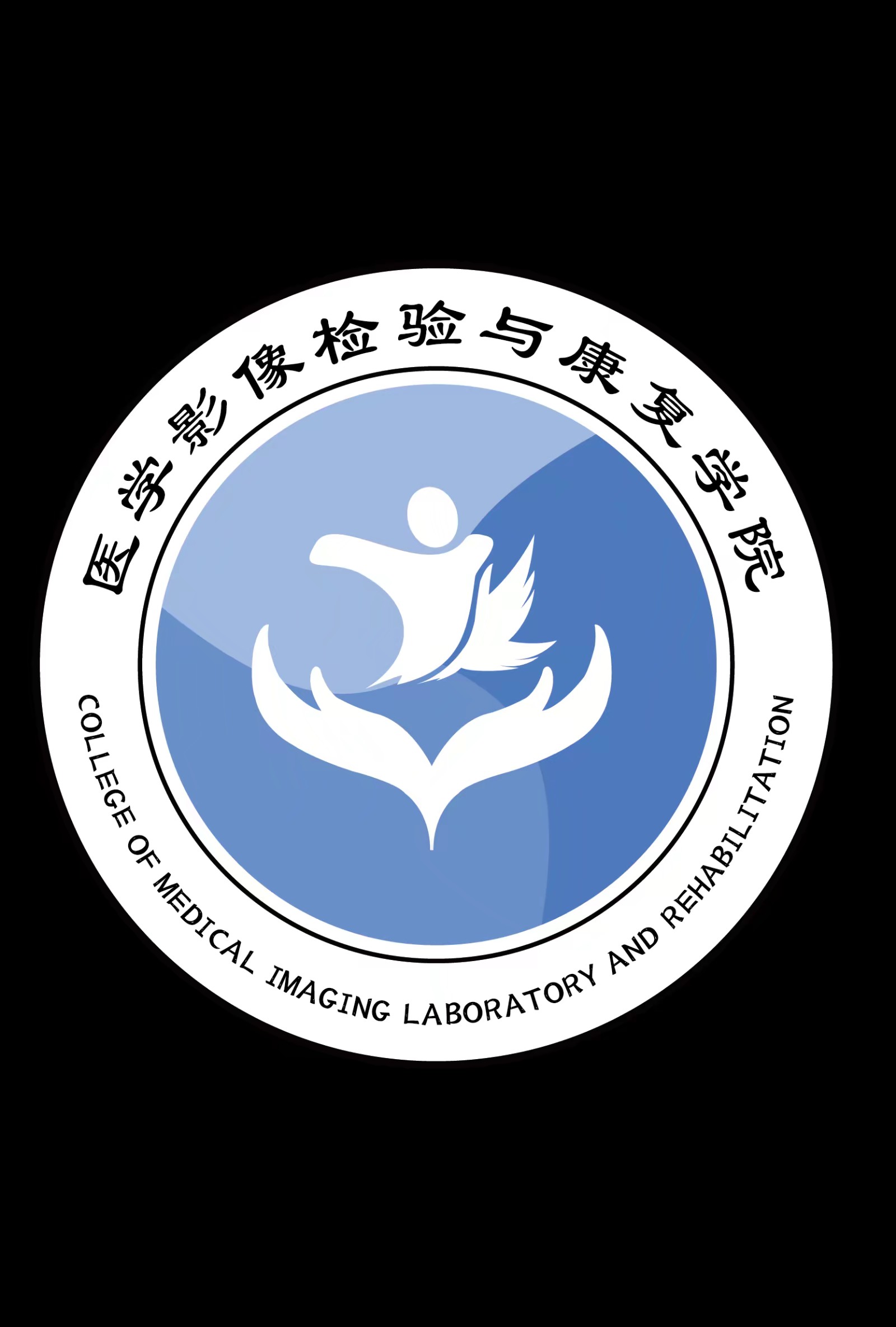 湘南学院医学影像检验与康复学院