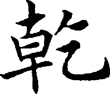 乾（汉语文字）_百度百科