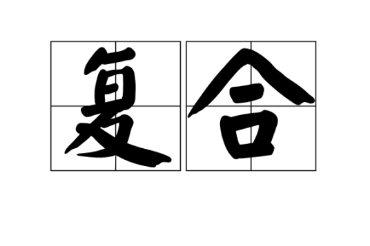 复合（汉语词语）_百度百科