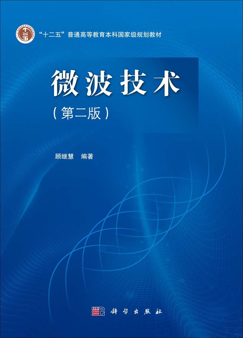 微波技术 | 2版