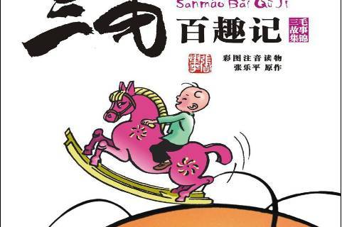 三毛百趣记:三毛故事集锦