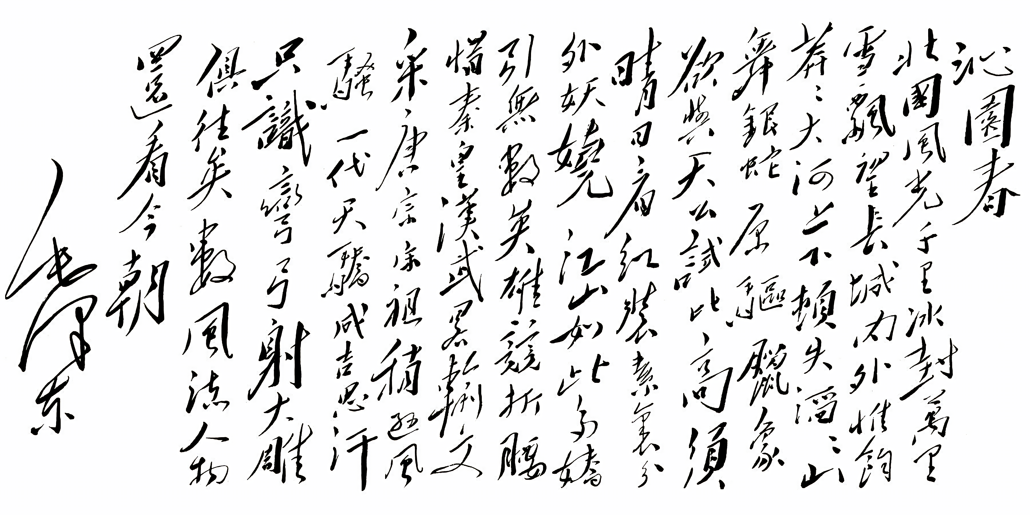 沁园春•雪