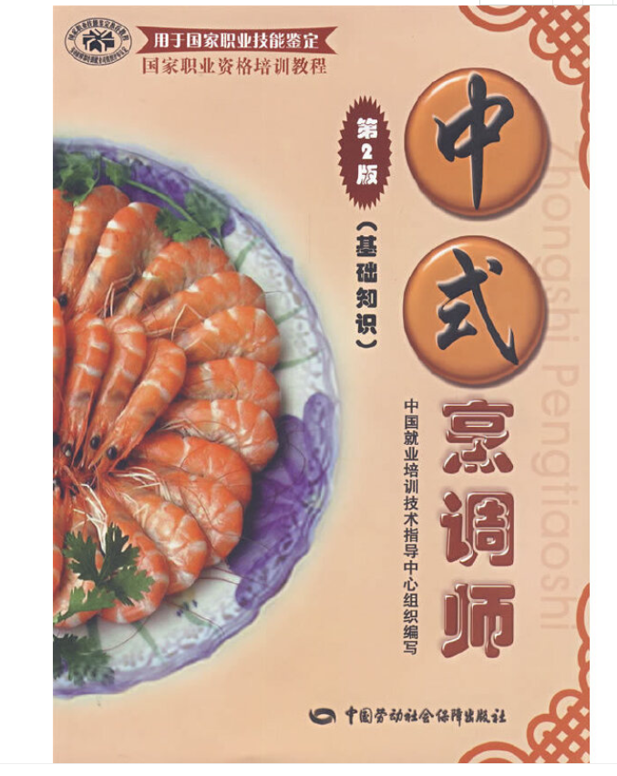 中式烹调师(五级)(第2版)