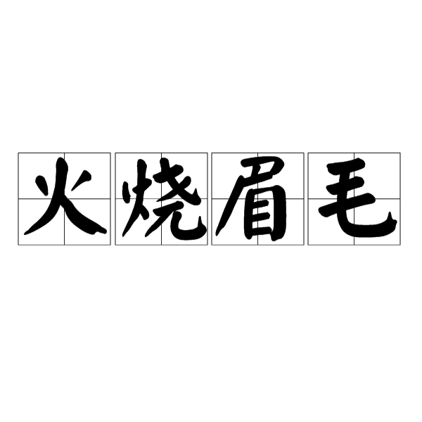 火烧眉毛