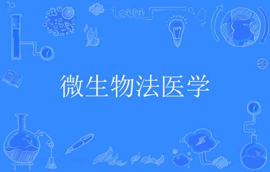 微生物法医学_百度百科