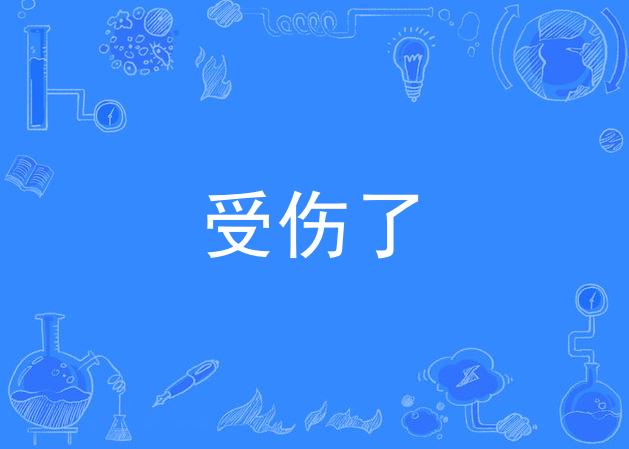受伤了