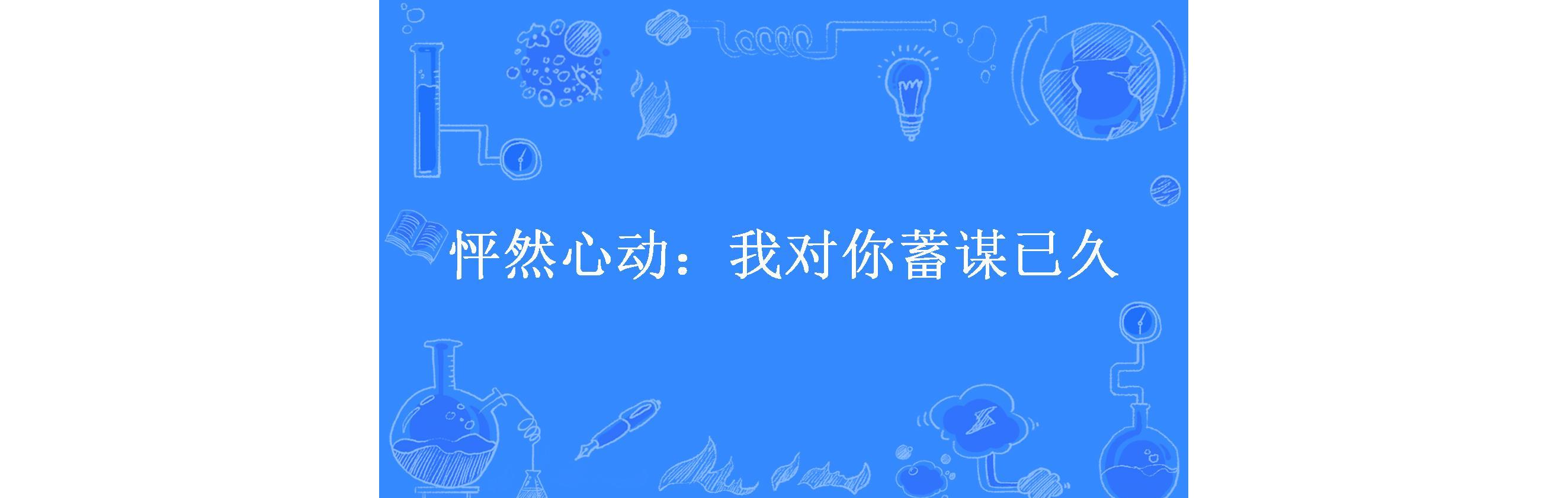 怦然心动:我对你蓄谋已久