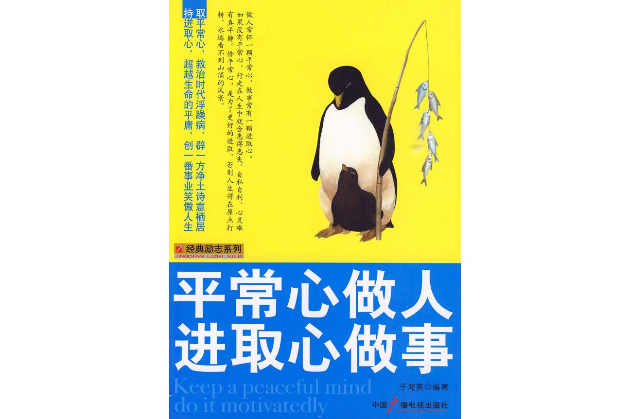 平常心做人进取心做事