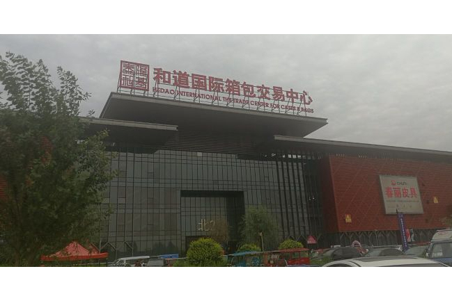 白沟和道国际箱包城