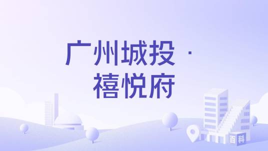 广州城投·禧悦府_百度百科