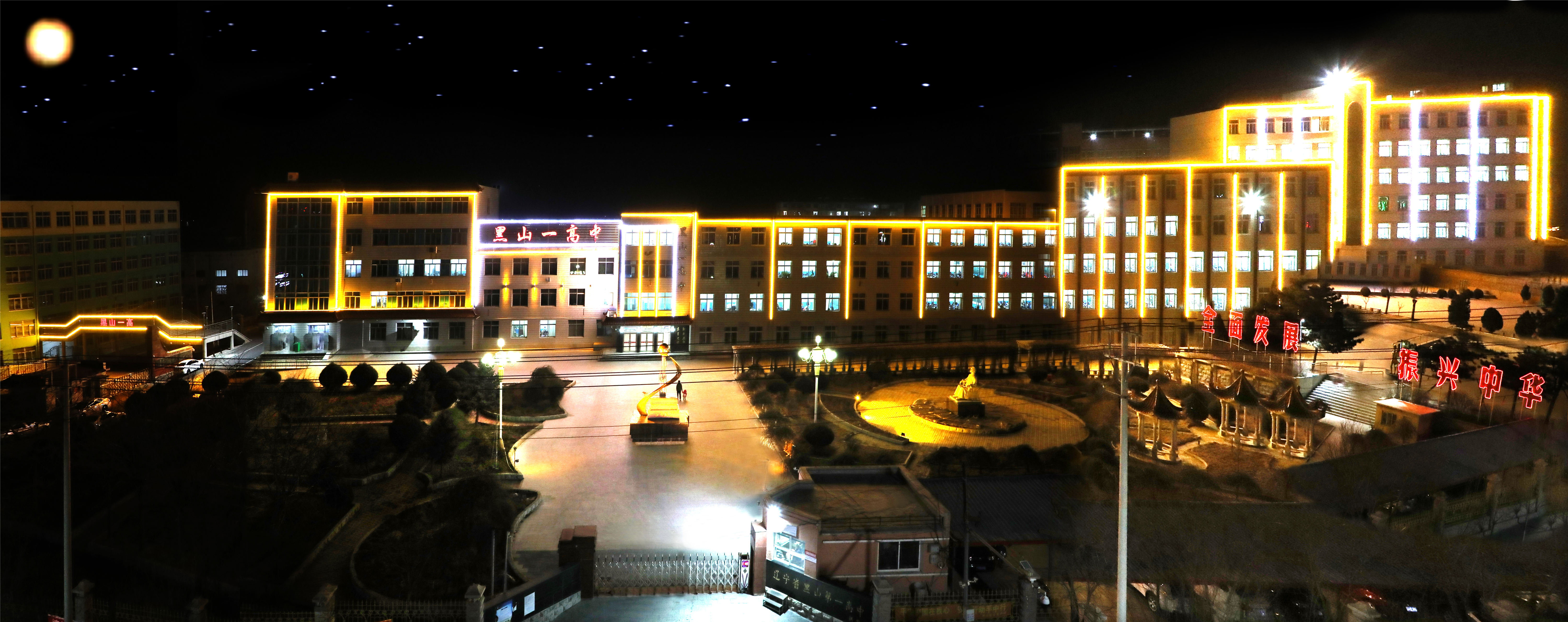 黑山县第一高级中学