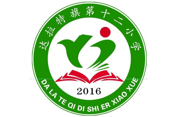 达拉特旗第十二小学