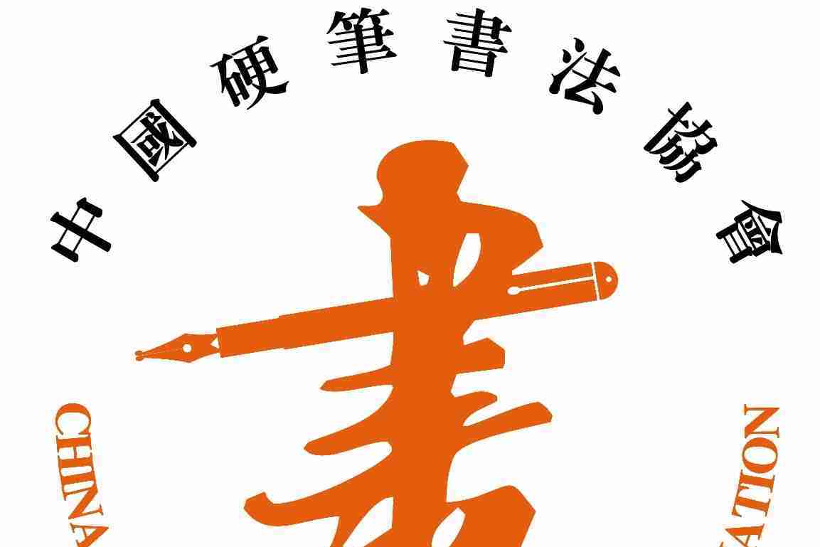  p> a target="_blank" href="/item/中国硬笔书法协会/9752614" data