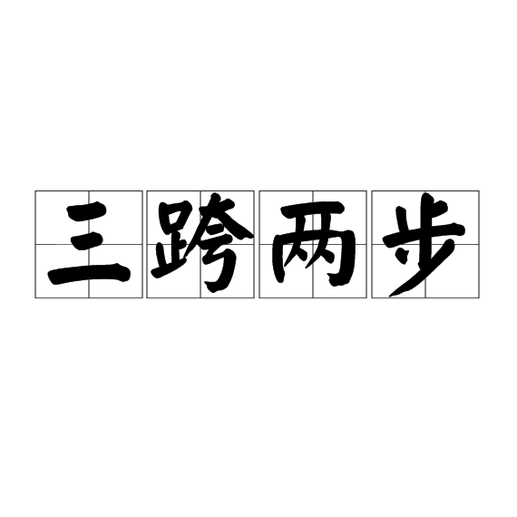 三跨两步