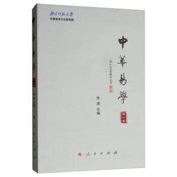 中华易学（第一卷）_百度百科