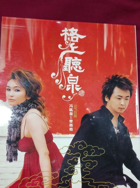  p>《旧的电唱机》是冯晓泉,曾格格的音乐作品,收录在2005年1月1日