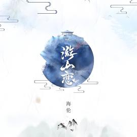 海伦（中国内地男歌手、词曲创作人、音乐人）_百度百科