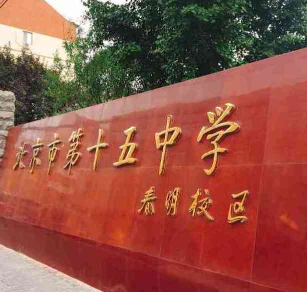北京市第十五中学
