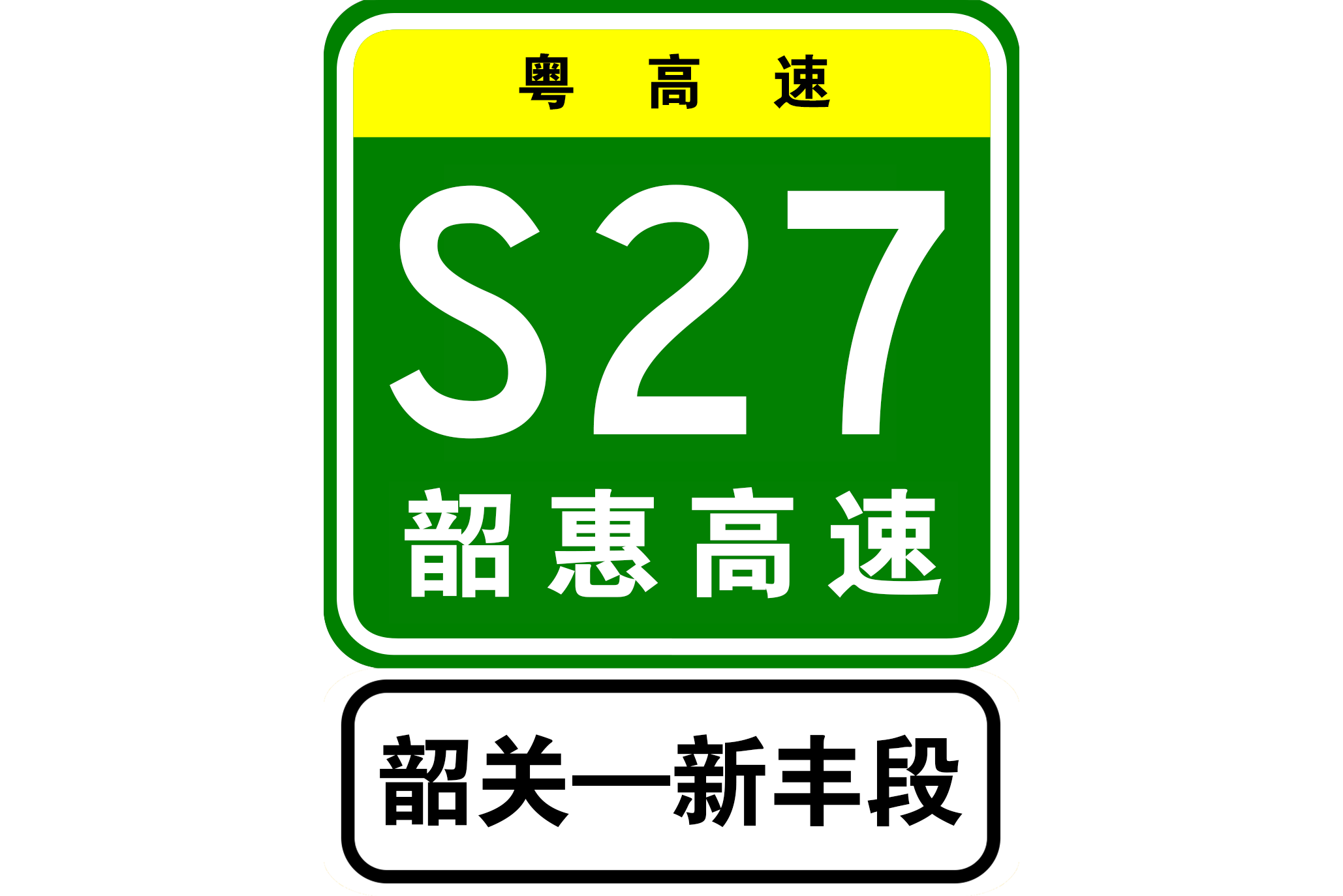 韶新高速
