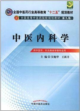 中医内科学（2012年中国中医药出版社出版的图书）_百度百科