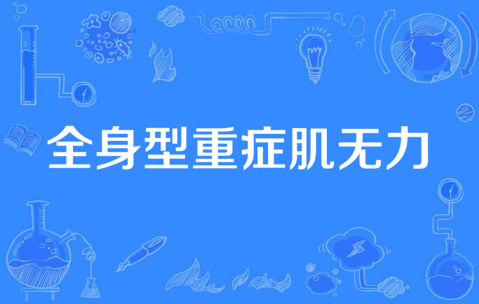 全身型重症肌无力