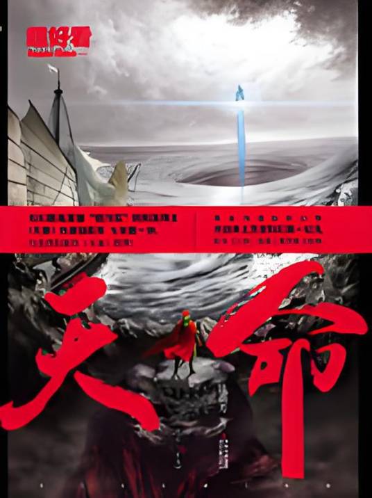 天命：最宏伟瑰丽的历史幻想小说_百度百科