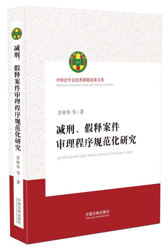 减刑、假释案件审理程序规范化研究_百度百科