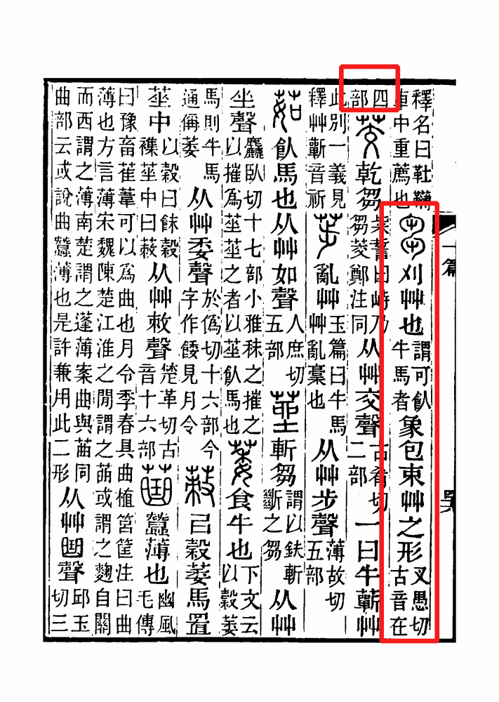 《说文解字注》