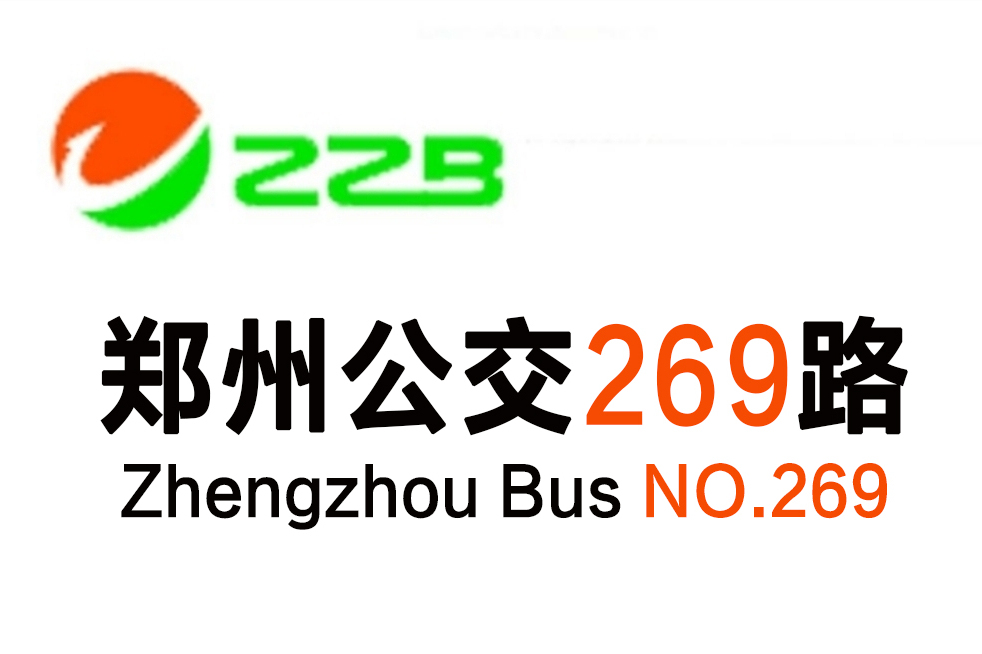 郑州公交269路
