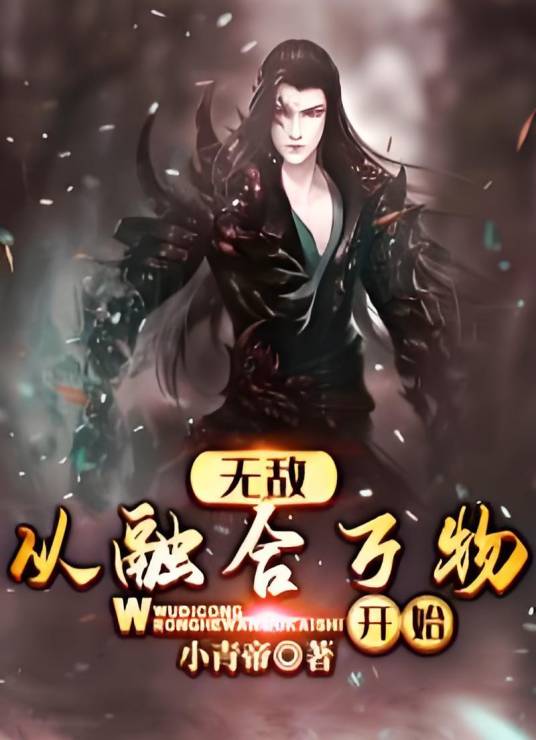 无敌：从融合万物开始_百度百科
