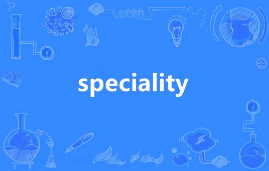 speciality_百度百科
