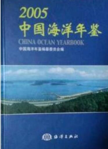 中国海洋年鉴