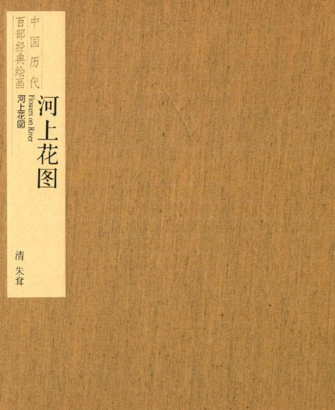 河上花图-中国历代百部经典绘画