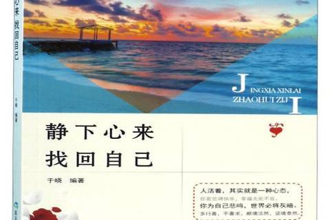 静下心来,找回自己