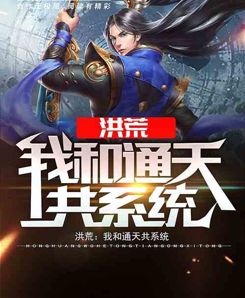 洪荒:我和通天教主共系统