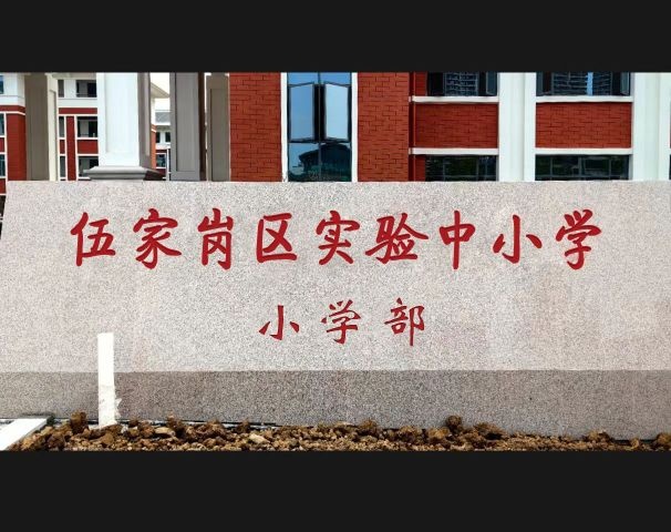 宜昌伍家岗区实验中小学城东校区