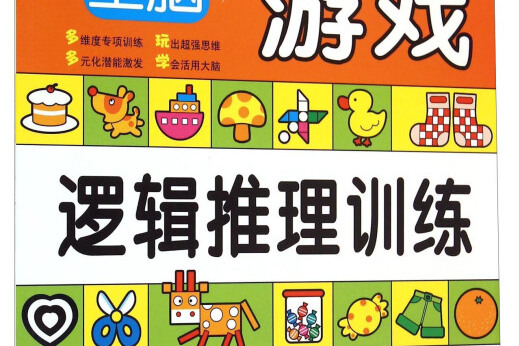 激发儿童无限潜能的全脑思维游戏 5-6岁·逻辑推理训练