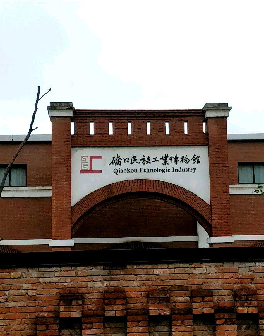 武汉硚口民族工业博物馆