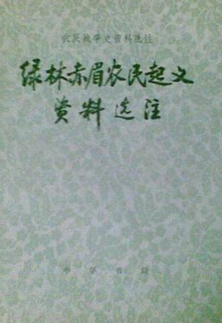 绿林赤眉农民起义资料选注_百度百科