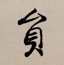 行书书法