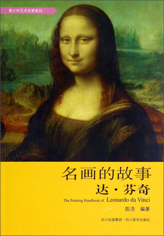 名画家的故事达芬奇