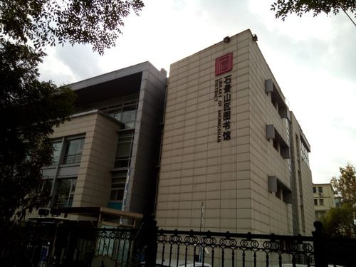 p></p></a>北京市石景山区图书馆位于北京市石景山区八角南路2号,是综合性