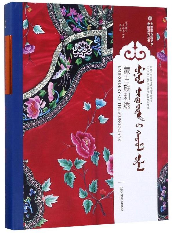 大型蒙古族艺术典藏系列丛书·蒙古族刺绣(蒙汉英对照)