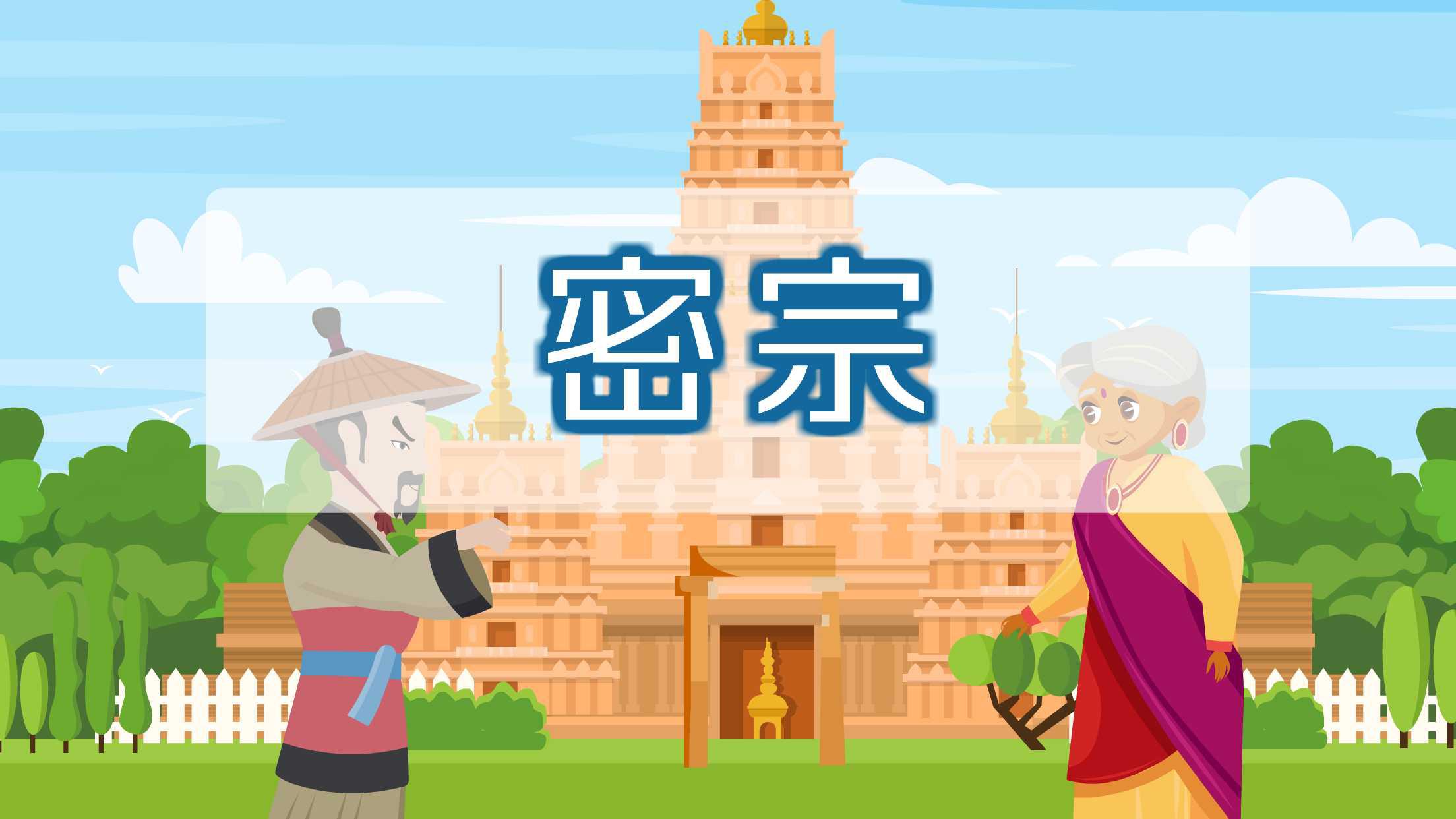 密宗:中国佛教宗派之一