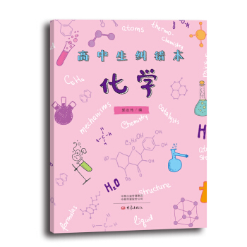 高中生纠错本:化学
