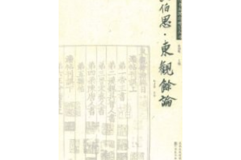 黄伯思《东观余论》