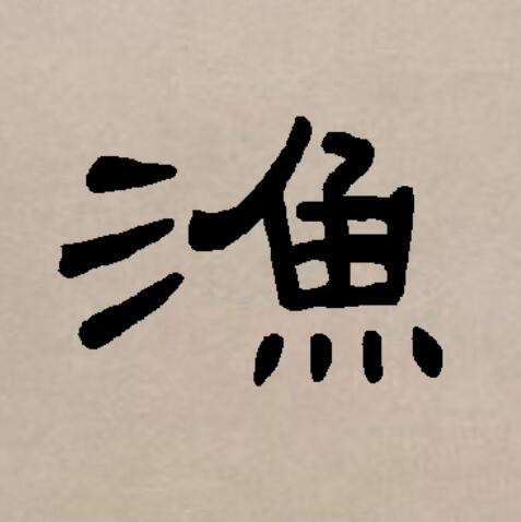 此字始见于商代甲骨文及商代金文,其古字形像用手捕鱼,或像水中游鱼