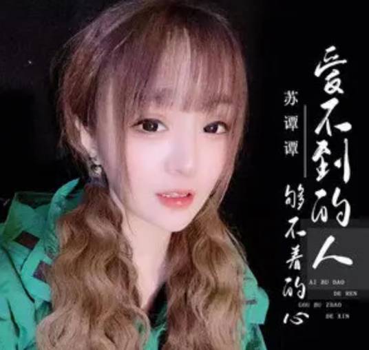 爱不到的人够不着的心_百度百科
